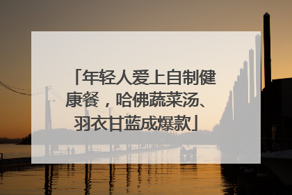 年轻人爱上自制健康餐，哈佛蔬菜汤、羽衣甘蓝成爆款